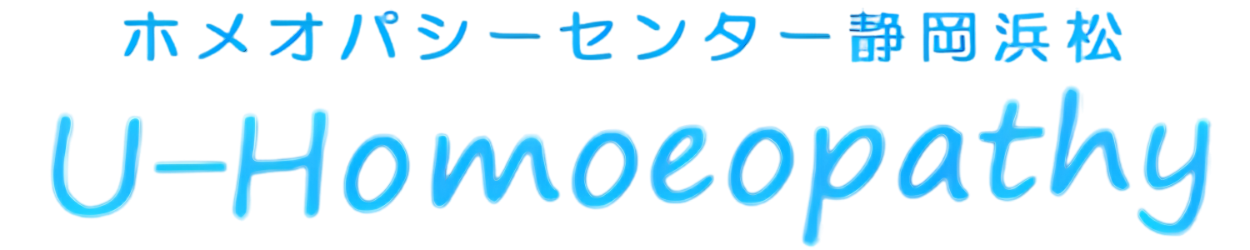 ホメオパシーセンター静岡浜松へようこそ[U-Homoeopathty](U*Homoeopathy)
